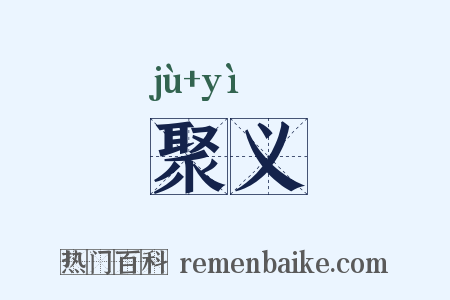 聚义是什么意思的图片